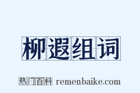 柳遐组词是什么意思的图片